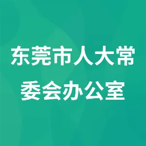 东莞市人大常委会办公室