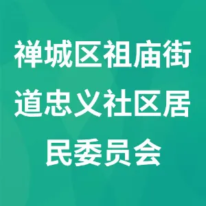 佛山市禅城区祖庙街道忠义社区居民委员会
