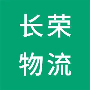 长荣物流（上海）有限公司广州分公司