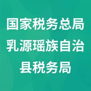 国家税务总局乳源瑶族自治县税务局