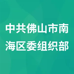 中共佛山市南海区委组织部