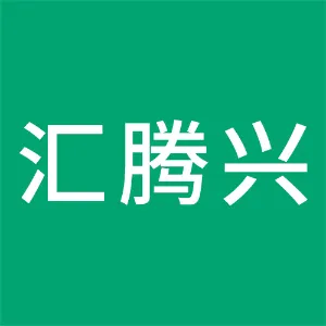 佛山市汇腾兴不锈钢有限公司