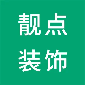 江永县靓点装饰设计工程有限公司