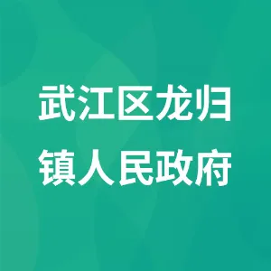 武江区龙归镇人民政府