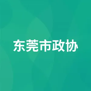 中国人民政治协商会议广东省东莞市委员会办公室
