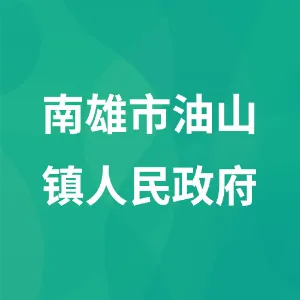 南雄市油山镇人民政府