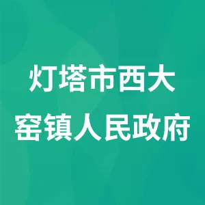 灯塔市西大窑镇人民政府