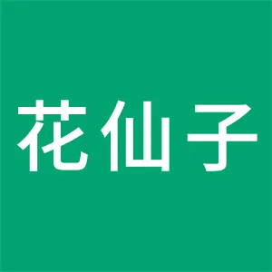 祁东县花仙子农业发展有限公司