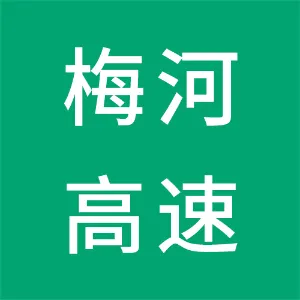 广东梅河高速公路有限公司