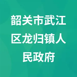 韶关市武江区龙归镇人民政府