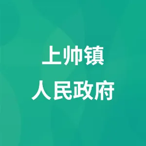 上帅镇人民政府