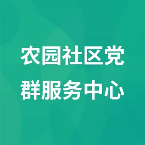 农园社区党群服务中心