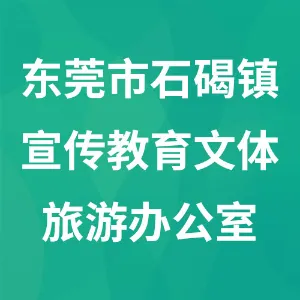 东莞市石碣镇宣传教育文体旅游办公室