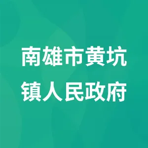 南雄市黄坑镇人民政府