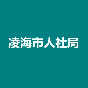 凌海市人力资源和社会保障局
