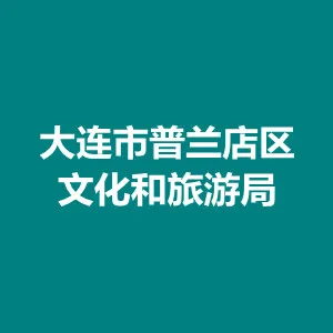 大连市普兰店区文化和旅游局