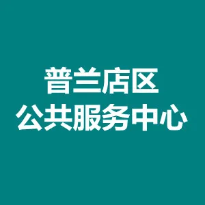 大连市普兰店区公共服务中心