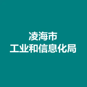 凌海市工业和信息化局