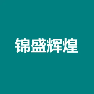 广州市锦盛辉煌无纺布实业有限公司