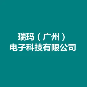 瑞玛（广州）电子科技有限公司