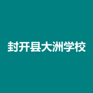 封开县大洲学校