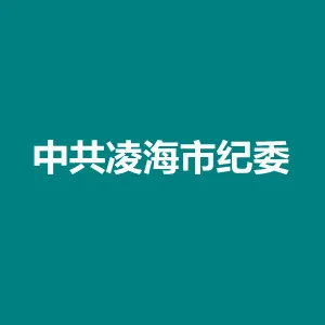 中共凌海市纪委