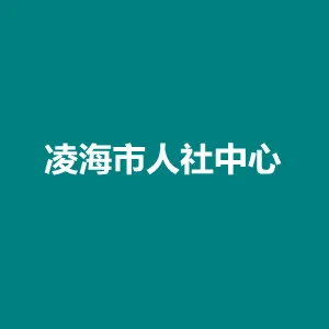 凌海市人力资源和社会保障服务中心