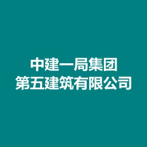 中建一局集团第五建筑有限公司