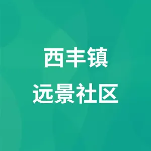 西丰县西丰镇远景社区