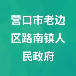 营口市老边区路南镇人民政府