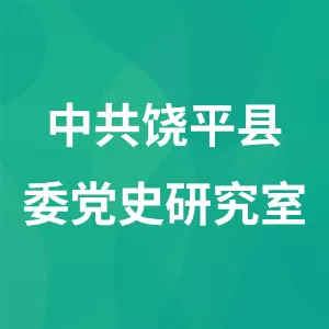 中共饶平县委党史研究室