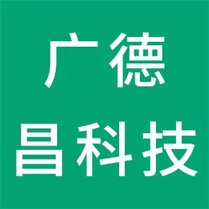广州市广德昌科技有限公司