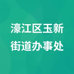 濠江区玉新街道办事处