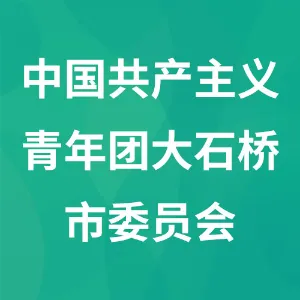 中国共产主义青年团大石桥市委员会