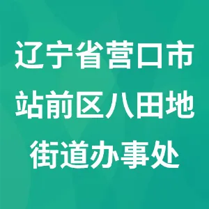 辽宁省营口市站前区八田地街道办事处