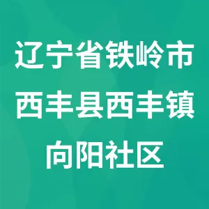 辽宁省铁岭市西丰县西丰镇向阳社区