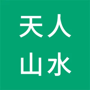 广东天人山水旅游管理有限公司