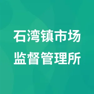 禅城区市场监督管理局石湾镇市场监督管理所