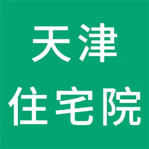 天津住宅科学研究院有限公司