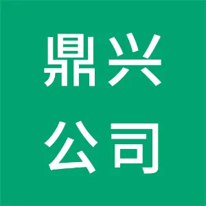 崇义县鼎兴城镇开发投资有限公司
