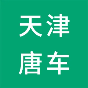 天津中车唐车轨道车辆有限公司