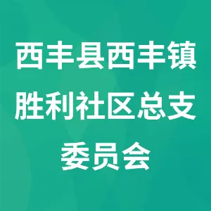 西丰县西丰镇胜利社区居民委员会