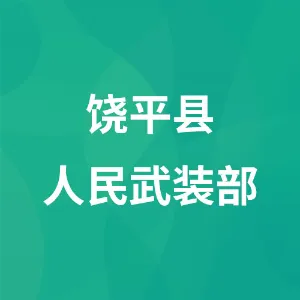 饶平县人民武装部