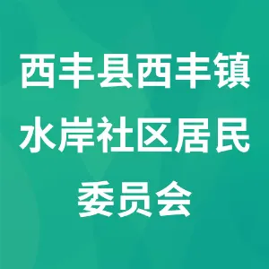 西丰县西丰镇水岸社区居民委员会