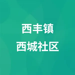西丰县西丰镇西城社区