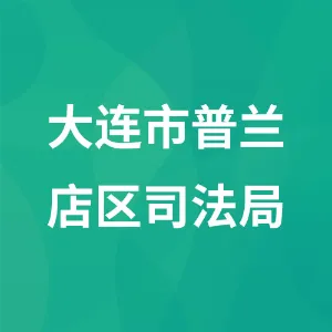 大连市普兰店区司法局