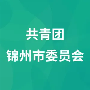 共青团锦州市委员会