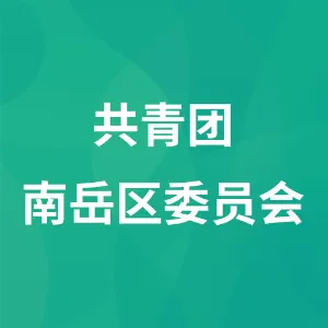 共青团南岳区委