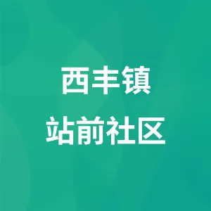 西丰县西丰镇站前社区