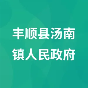 丰顺县汤南镇人民政府